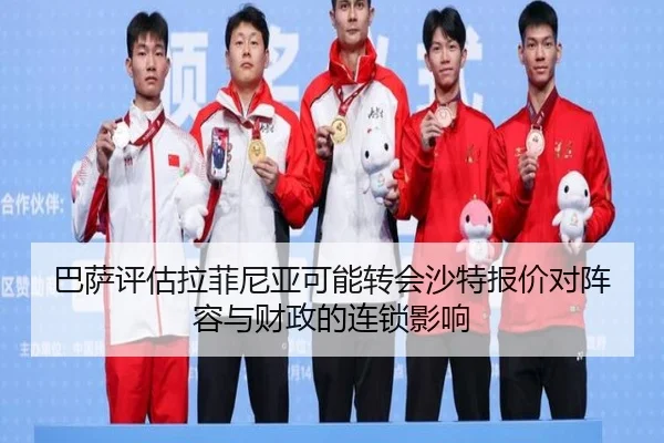 巴萨评估拉菲尼亚可能转会沙特报价对阵容与财政的连锁影响