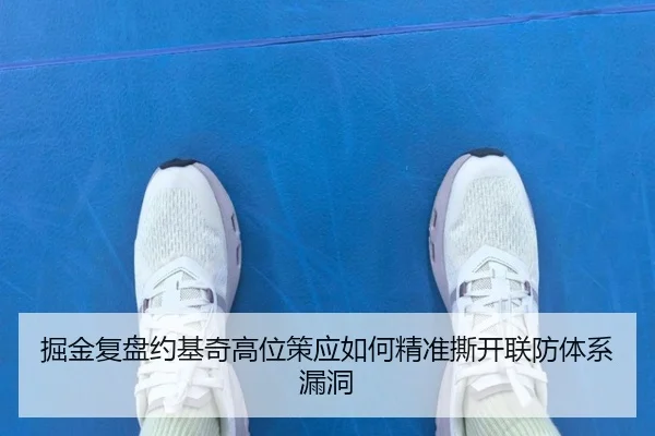 掘金复盘约基奇高位策应如何精准撕开联防体系漏洞